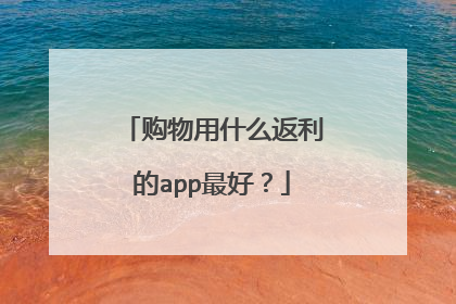 购物用什么返利的app最好?