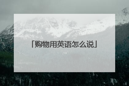 购物用英语怎么说