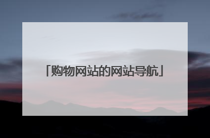 购物网站的网站导航