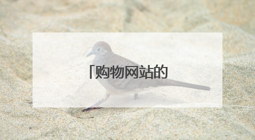 购物网站的网站导航
