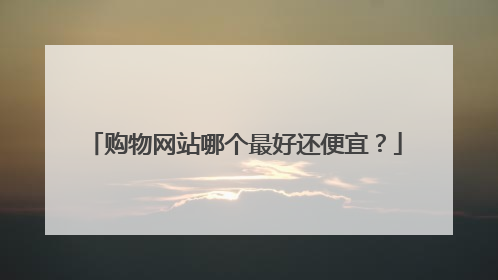 购物网站哪个最好还便宜?