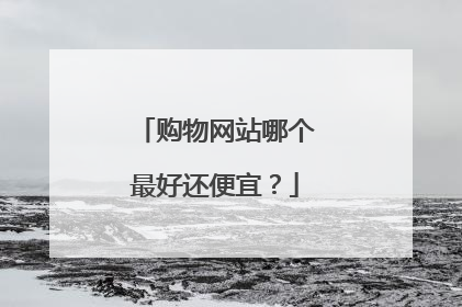 购物网站哪个最好还便宜？