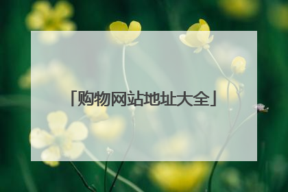 购物网站地址大全