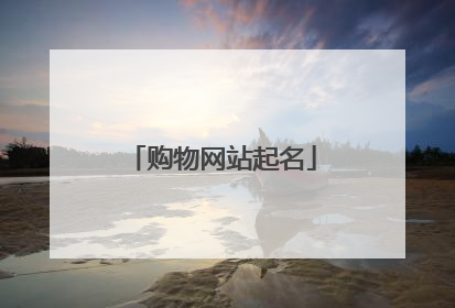 购物网站起名