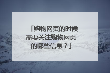 购物网页的时候需要关注购物网页的哪些信息?