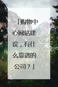 购物中心网站建设,有什么靠谱的公司?