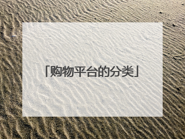 购物平台的分类