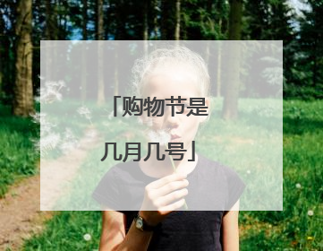 购物节是几月几号
