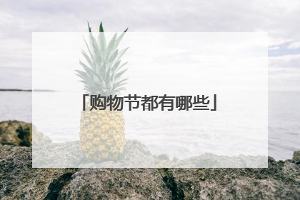 购物节都有哪些