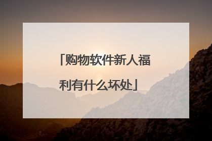 购物软件新人福利有什么坏处