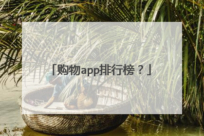 购物app排行榜？