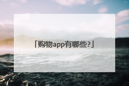 购物app有哪些?