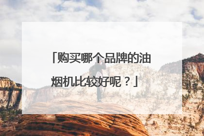 购买哪个品牌的油烟机比较好呢?