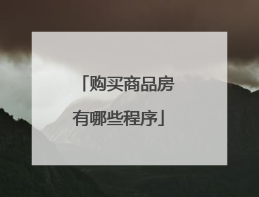 购买商品房有哪些程序