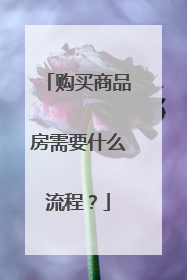 购买商品房需要什么流程?