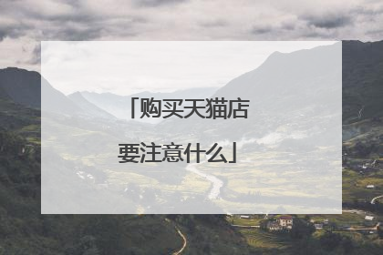 购买天猫店要注意什么