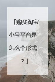 购买淘宝小号平台是怎么个形式?
