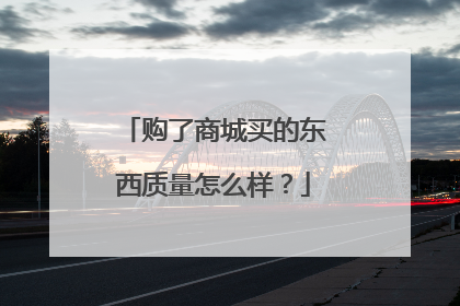 购了商城买的东西质量怎么样?