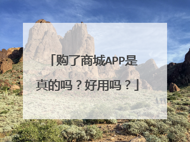 购了商城APP是真的吗?好用吗?