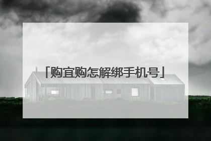 购宜购怎解绑手机号