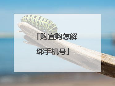 购宜购怎解绑手机号