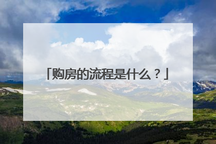 购房的流程是什么?