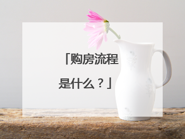 购房流程是什么?