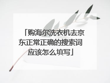 购海尔洗衣机去京东正常正确的搜索词应该怎么填写