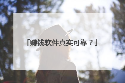 赚钱软件真实可靠?