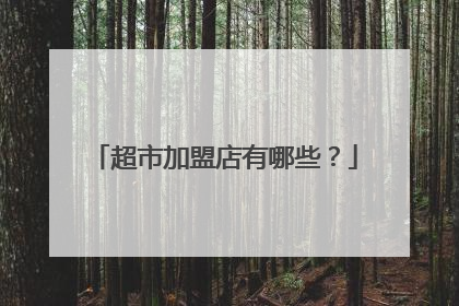 超市加盟店有哪些?