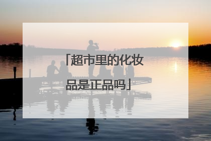 超市里的化妆品是正品吗