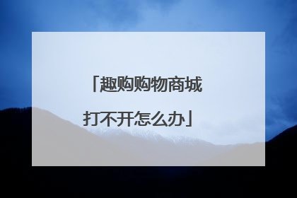 趣购购物商城打不开怎么办