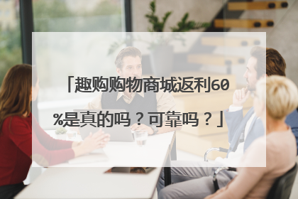 趣购购物商城返利60%是真的吗?可靠吗?