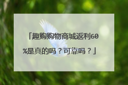 趣购购物商城返利60%是真的吗?可靠吗?