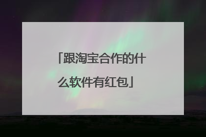 跟淘宝合作的什么软件有红包