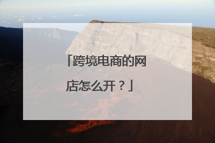 跨境电商的网店怎么开?