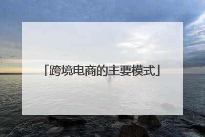 跨境电商的主要模式