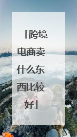 跨境电商卖什么东西比较好