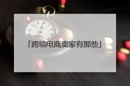 跨境电商卖家有那些