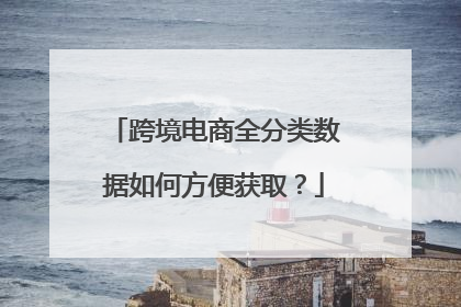 跨境电商全分类数据如何方便获取？