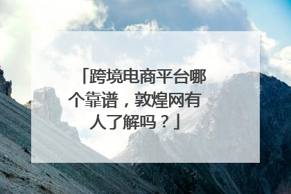跨境电商平台哪个靠谱,敦煌网有人了解吗?