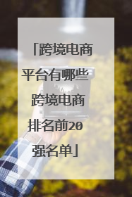跨境电商平台有哪些 跨境电商排名前20强名单