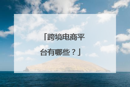 跨境电商平台有哪些?