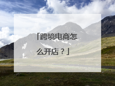 跨境电商怎么开店？