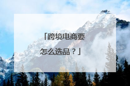 跨境电商要怎么选品?
