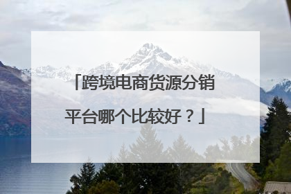 跨境电商货源分销平台哪个比较好?