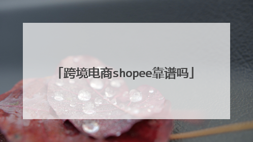 跨境电商shopee靠谱吗