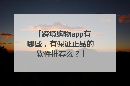 跨境购物app有哪些,有保证正品的软件推荐么?