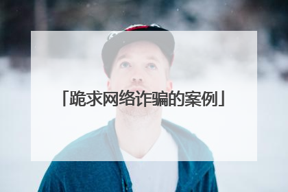跪求网络诈骗的案例