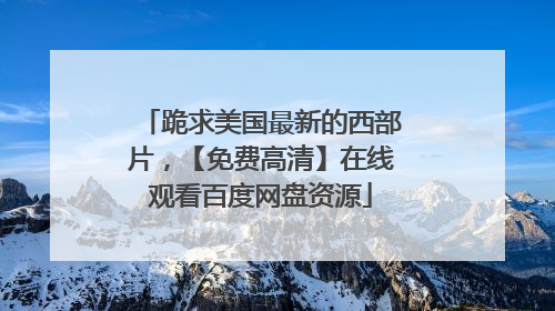 跪求美国最新的西部片,【免费高清】在线观看百度网盘资源